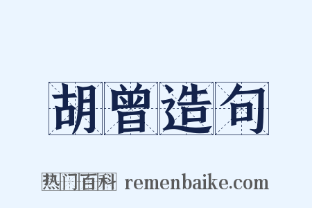 胡曾造句是什么意思的图片